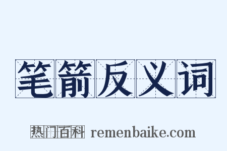 笔箭反义词是什么意思的图片